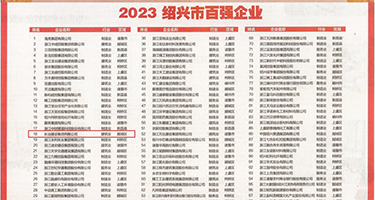 我要艹死你的小屄视频权威发布丨2023绍兴市百强企业公布，长业建设集团位列第18位